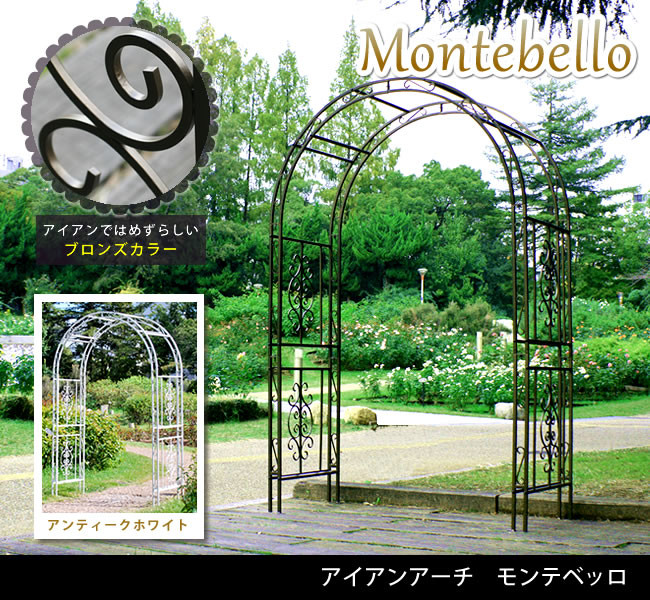 【送料無料】アイアンアーチ モンテベッロ｜GreenShopVR
