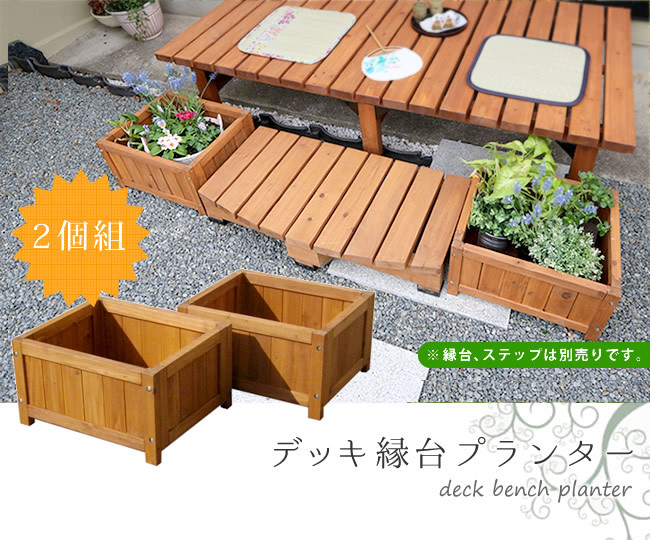 【送料無料】デッキ縁台プランター2個組｜GreenShopVR