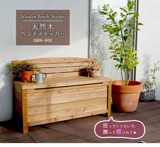 【送料無料】天然木ベンチストッカー幅90｜GreenShopVR