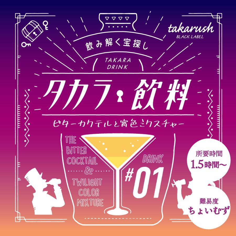 （送料込）【2021年人気No.2】タカラ飲料#01 ビターカクテルと宵色ミクスチャー [送料ウエイト：1]