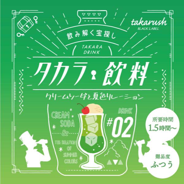 （送料込）タカラ飲料#02 クリームソーダと夏色リレーション [送料ウエイト：1.5]