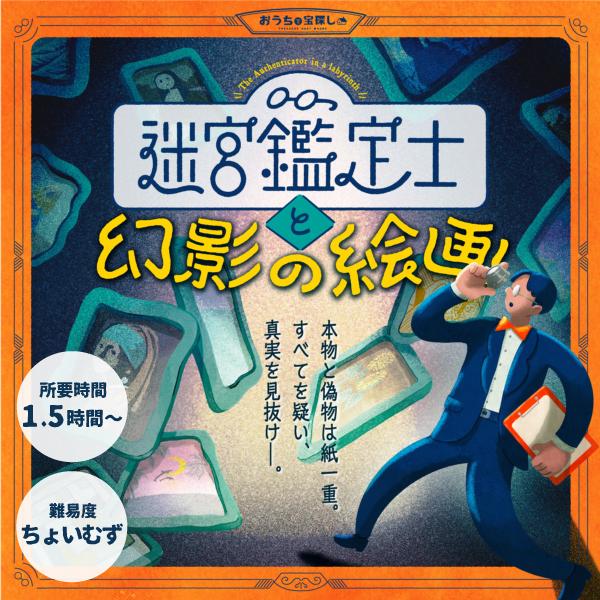 （送料込）【大人気につき増刷再販！】迷宮鑑定士と幻影の絵画【WEBギミックがすごい】 [送料ウエイト：6]