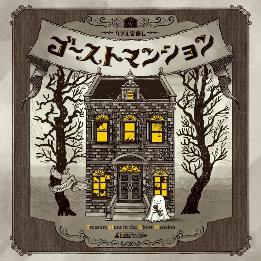 （送料込）ゴーストマンション ‐Treasure Hunt In the Ghost Mansion‐ [送料ウエイト：1.5]