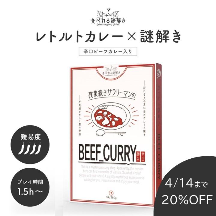 （送料込）【2022年人気No.1】【食べれる謎解き】残業続きサラリーマンのBEEF CURRY 辛口【難易度★★★★☆】 [送料ウエイト：7]