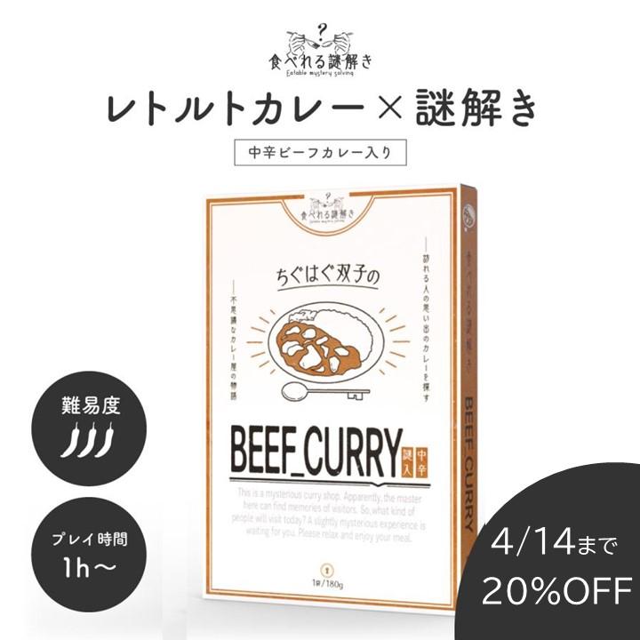 （送料込）【2022年人気No.1】【食べれる謎解き】ちぐはぐ双子のBEEF CURRY 中辛【難易度★★★☆☆】 [送料ウエイト：7]