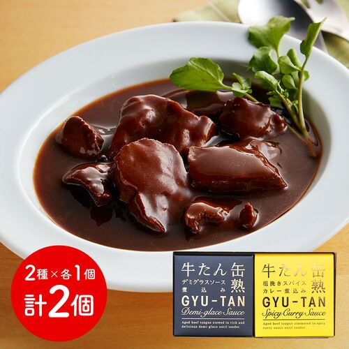 宮城 「木の屋石巻水産」 牛たん缶詰2種セット （デミグラスソース、粗挽きスパイスカレー 各1個）