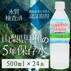 甲州の5年保存水 備蓄水 500ml×24本（1ケース） 非常災害備蓄用ミネラルウォーター