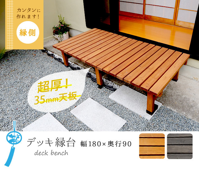 デッキ縁台180X90 DE-18090（ライトブラウン）