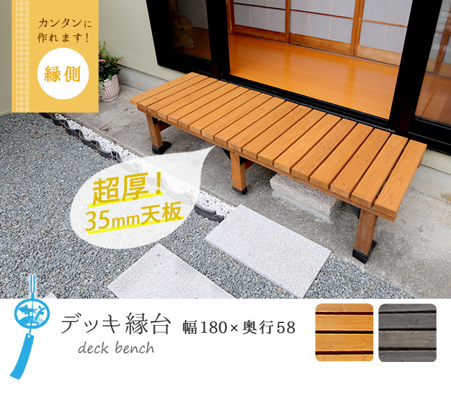 デッキ縁台180X58 DE-180（ライトブラウン）