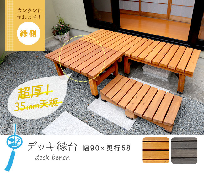 デッキ縁台58X90 SST-DEC-5890（ダークブラウン）