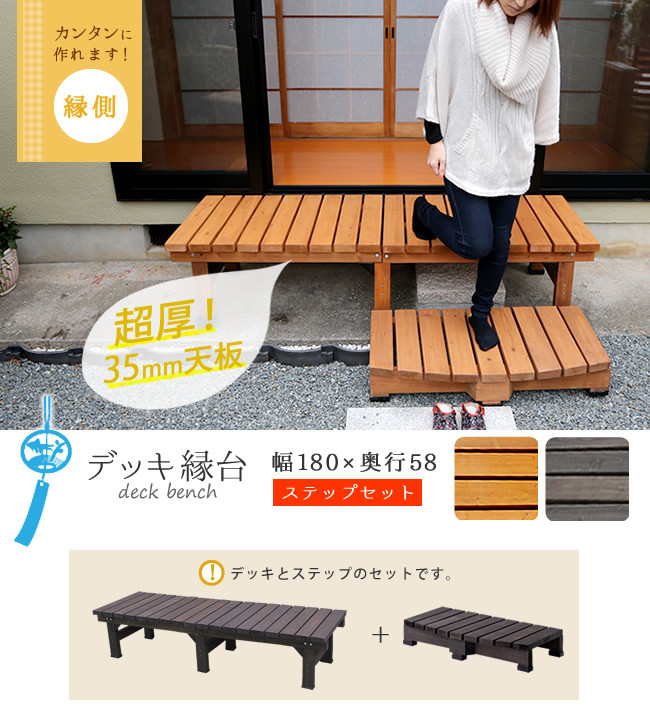 デッキ縁台　180×58　ステップセット DE-180STP（ダークブラウン）