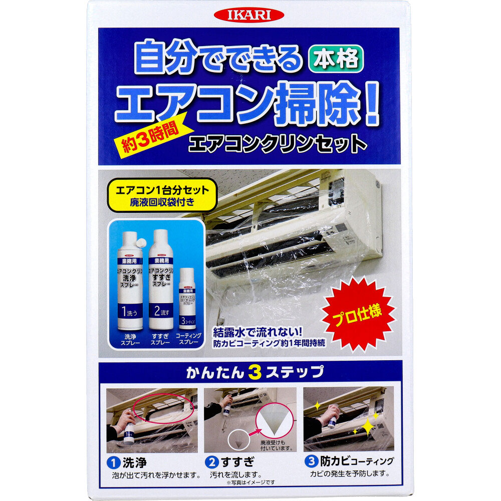 【送料無料】エアコンクリンセット 1セット
