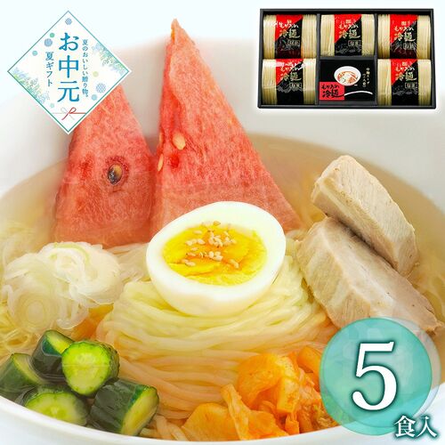 送料無料《お届け期間：2026年6月15日～2026年8月8日》【お中元】岩手 「北舘製麺」 もりおか冷麺ギフト/ 常温セット