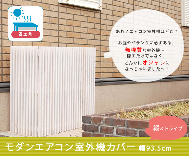 【送料無料】モダンエアコンカバー 幅93（ホワイト）