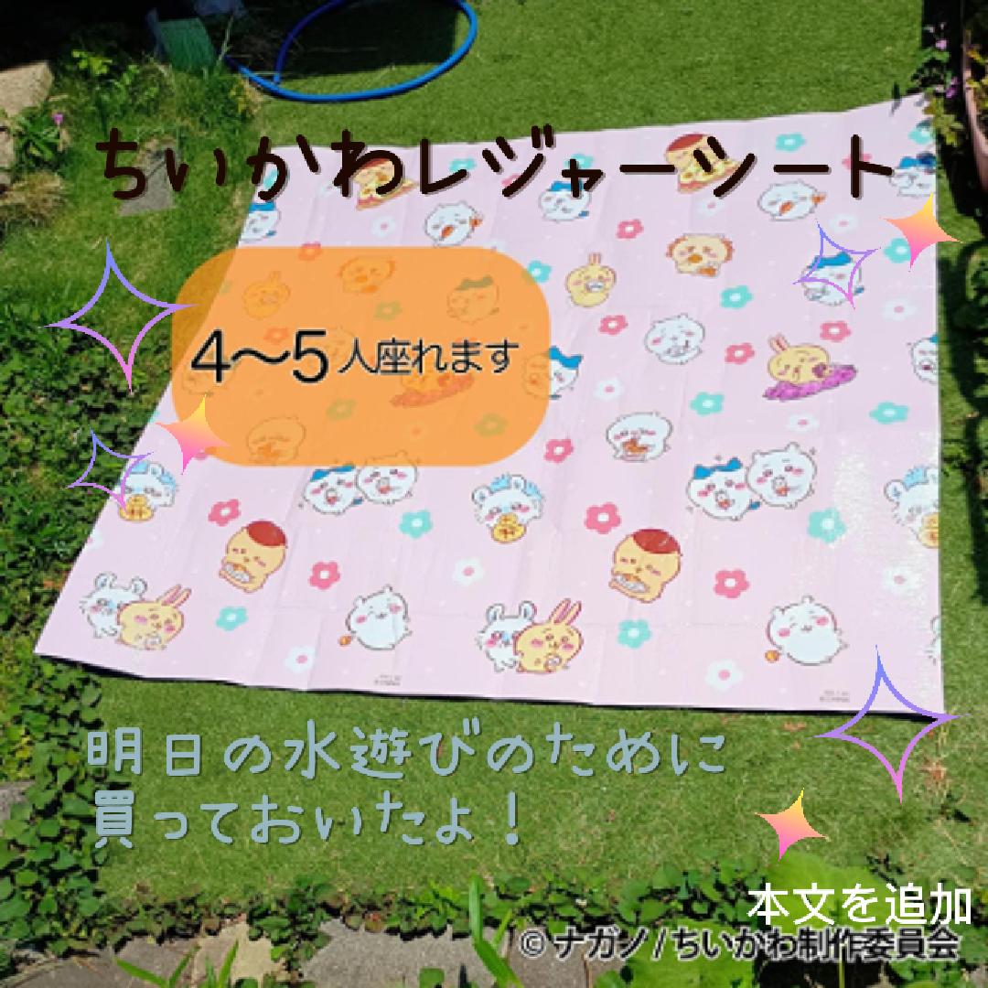 【送料無料】ちいかわ ふんわりレジャーシート 2畳サイズ【キャラクター ピクニックシート 厚手 大判 子供 遠足】