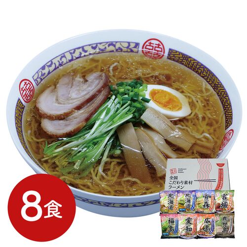 全国こだわり素材ラーメン8食セット