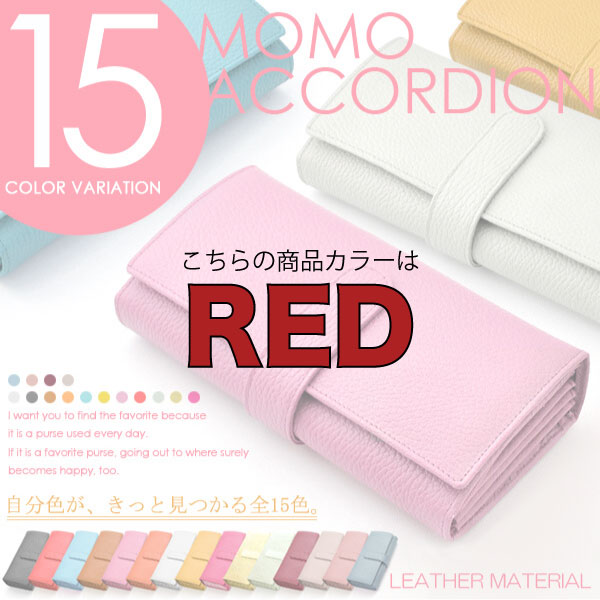 【MOMO】（RED）レディース牛革アコーディオン長財布/大人気ロングセラーウォレット