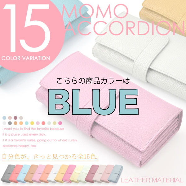【MOMO】（BLUE）レディース牛革アコーディオン長財布/大人気ロングセラーウォレット