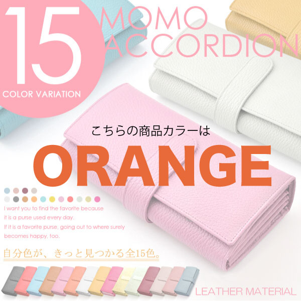 【MOMO】（ORANGE）レディース牛革アコーディオン長財布/大人気ロングセラーウォレット