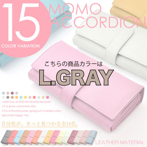 【MOMO】（L.GRAY）レディース牛革アコーディオン長財布/大人気ロングセラーウォレット