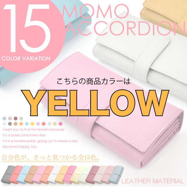 【MOMO】（YELLOW）レディース牛革アコーディオン長財布/大人気ロングセラーウォレット