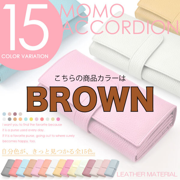 【MOMO】（BROWN）レディース牛革アコーディオン長財布/大人気ロングセラーウォレット