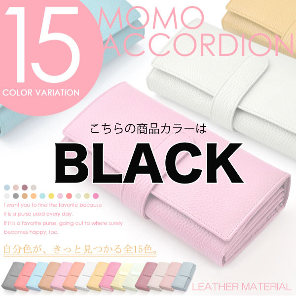 【MOMO】（BLACK）レディース牛革アコーディオン長財布/大人気ロングセラーウォレット