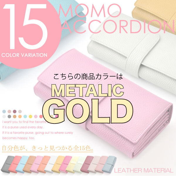 【MOMO】（METALIC-GOLD）レディース牛革アコーディオン長財布/大人気ロングセラーウォレット