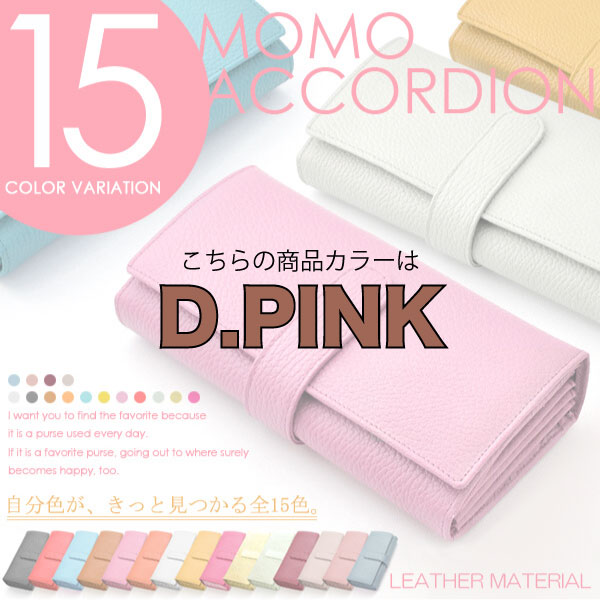 【MOMO】（D.PINK）レディース牛革アコーディオン長財布/大人気ロングセラーウォレット