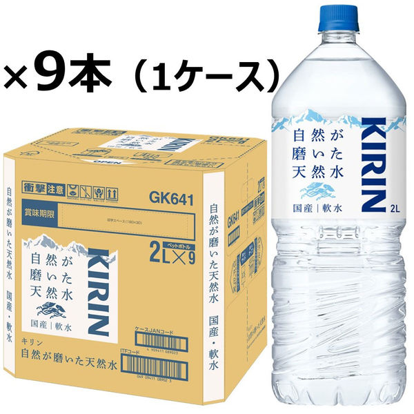 【ミネラルウォーター】キリンビバレッジ 自然が磨いた天然水 2L 1箱（9本入）